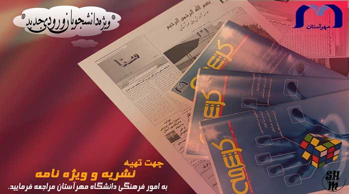 نشریه دانشجویی کرشمه  ویژه نامه سنا دانشگاه مهرآستان