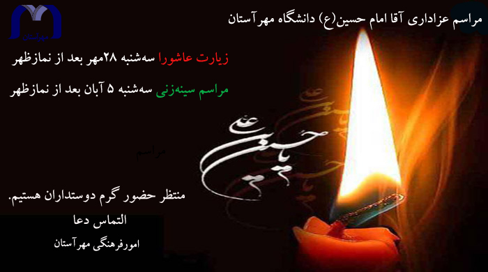 مراسم عزاداری ایام محرم در دانشگاه مهرآستان
