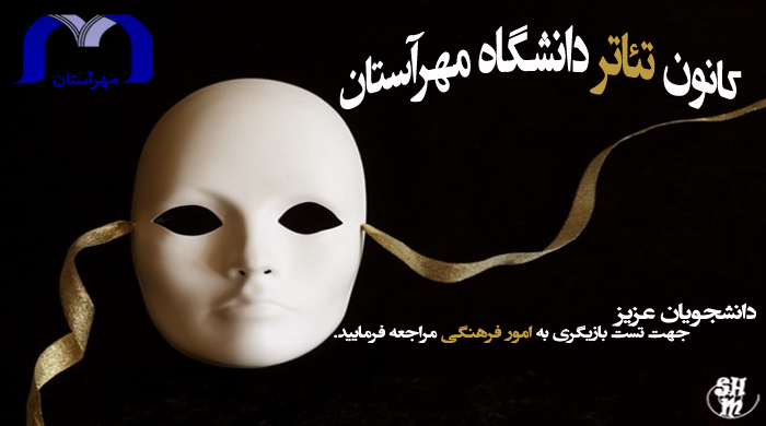 دعوت به همکاری با کانون تئاتر مهرآستان 