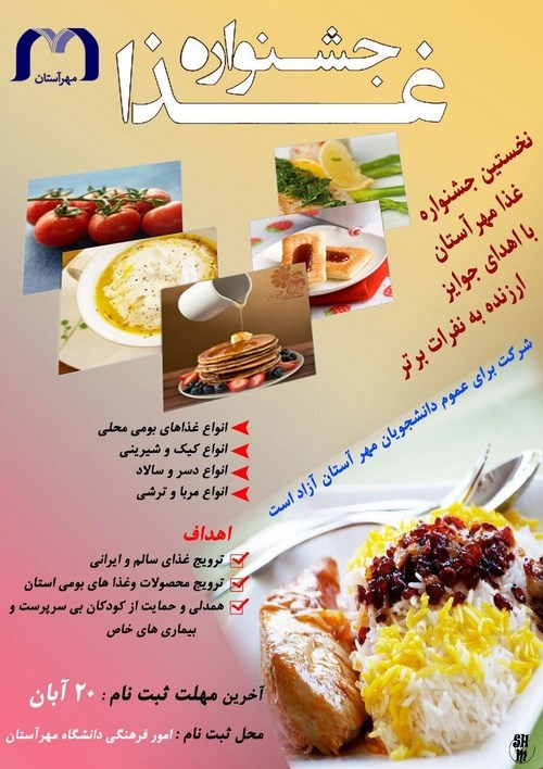 برگزاری جشنواره غذای مهرآستان