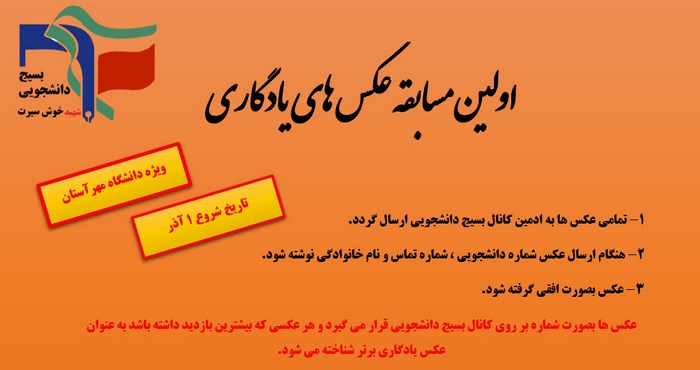 فراخوان مسابقه عکاسی ویژه دانشگاه مهرآستان 