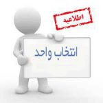 انتخاب واحد 1404 1403