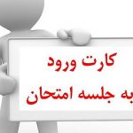 کارت ورود به جلسه امتحانات