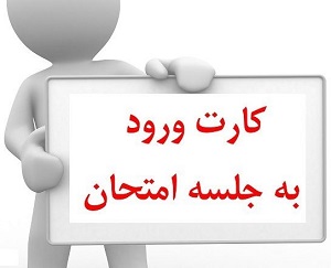 کارت ورود به جلسه امتحانات