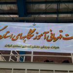 مسابقات قهرمانی آموزشگاه های استان گیلان