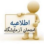 برنامه امتحانات آزمایشگاهی استاد رهبر