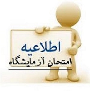 برنامه امتحانات آزمایشگاهی استاد رهبر