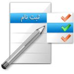اطلاعیه ثبت نام پذیرفته شدگان آزمون سراسری با تبریک و آرزوی موفقیت برای کلیه پذیرفته شدگان آزمون سراسری سال