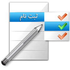 اطلاعیه ثبت نام پذیرفته شدگان آزمون سراسری با تبریک و آرزوی موفقیت برای کلیه پذیرفته شدگان آزمون سراسری سال