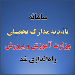 سامانه تائیدیه مدارک تحصیلی