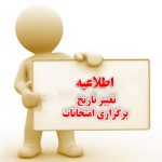 تاریخ برگزاری امتحانات پایان ترم