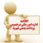 پرداخت بدهی شهریه