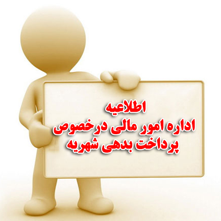 پرداخت بدهی شهریه