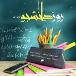 پیام تبریک روز دانشجو