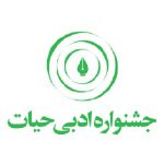 لوگوی جشنواره ادبی حیات