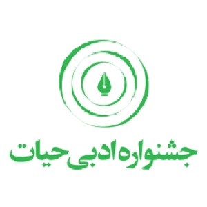 لوگوی جشنواره ادبی حیات