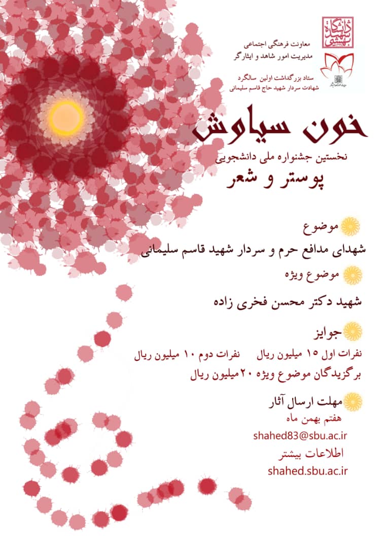 جشنواره پوستر و شعر دانشجویی خون سیاوش