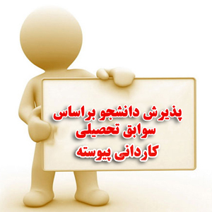 کاردانی پیوسته براساس سوابق تحصیلی