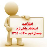 اطلاعیه امتحانات پایان ترم نیمسال دوم