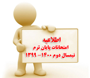 اطلاعیه امتحانات پایان ترم نیمسال دوم