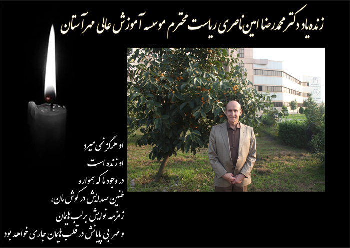 زنده یاد دکتر محمدرضا امین ناصری