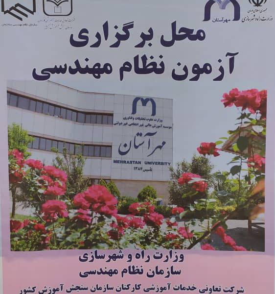 برگزاری آزمون نظام مهندسی در دانشگاه مهرآستان 01