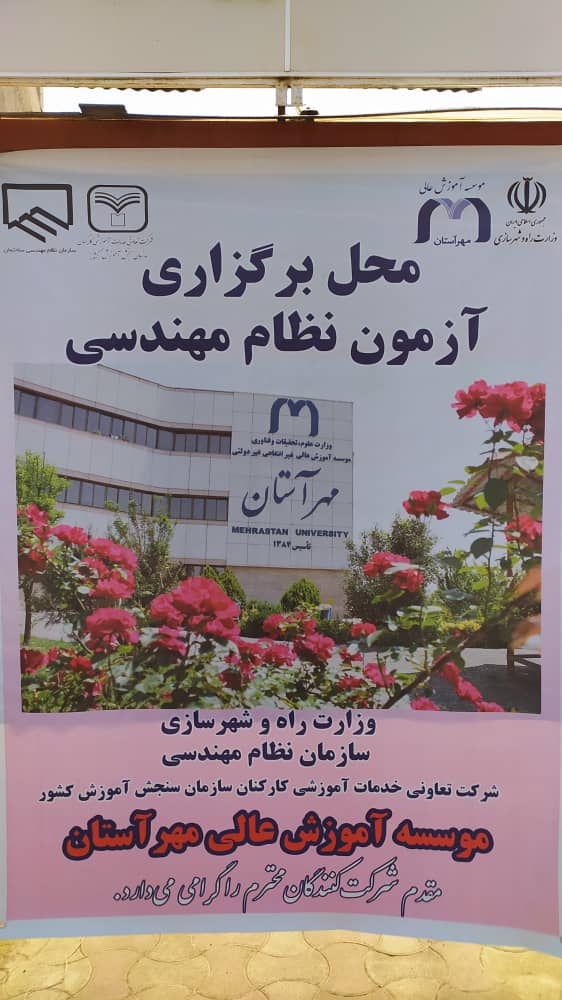 برگزاری آزمون نظام مهندسی در دانشگاه مهرآستان 01