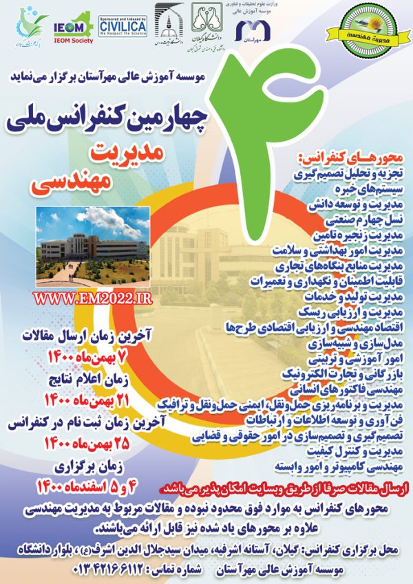 چهارمین کنفرانس ملی مدیریت مهندسی