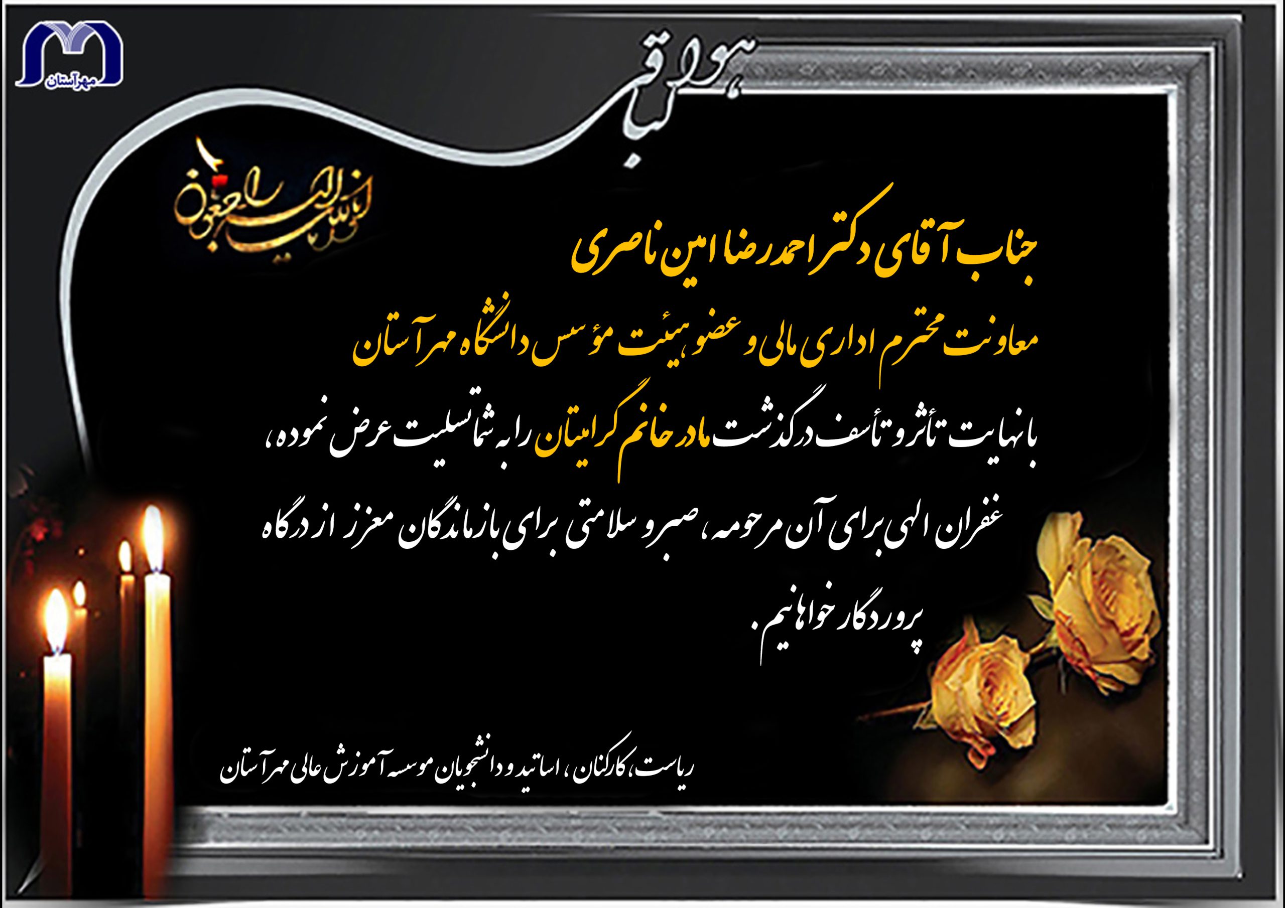 پیام تسلیت به‌مناسبت درگذشت مادر خانم گرامی جناب آقای دکتر احمدرضا امین‌ناصری