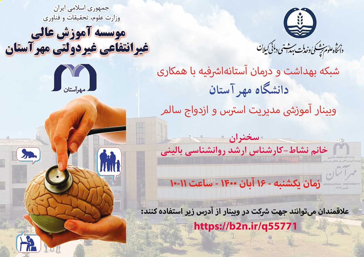 وبینار آموزشی مدیریت استرس و ازدواج سالم،دانشگاه مهرآستان
