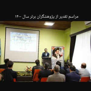 مراسم تقدیر از پژوهشگران برتر شهرستان آستانه اشرفیه