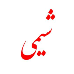 شیمی