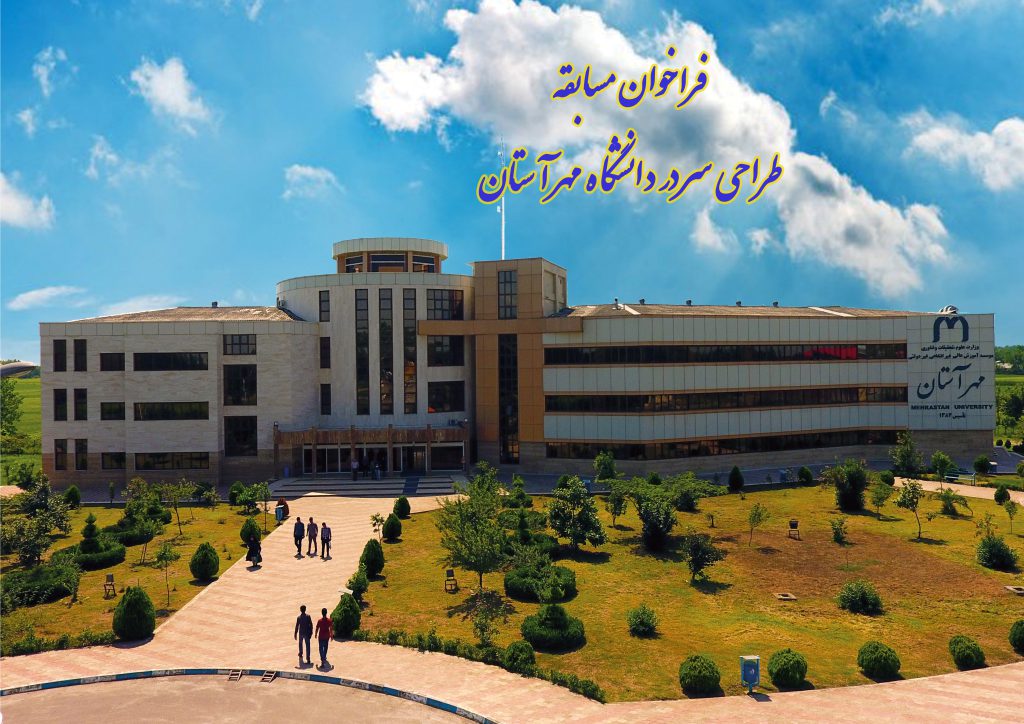 فراخوان مسابقه طراحی سردر دانشگاه مهرآستان