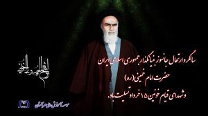 سالگرد رحلت امام خمینی و شهدای 15 خرداد