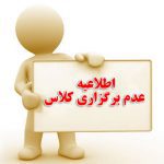 عدم برگزاری کلاس