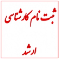 ثبت نام کارشناسی ارشد