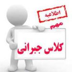 کلاس جبرانی