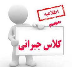 کلاس جبرانی