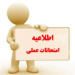 اطلاعیه امتحانات عملی