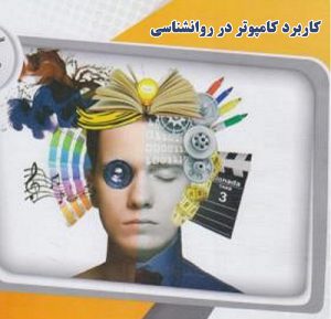 کاربرد کامپیوتر در روانشناسی