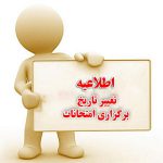 تغییر تاریخ برگزاری امتحانات پایان ترم