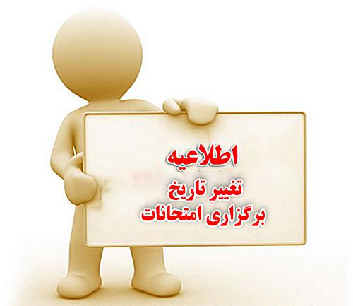 تغییر تاریخ برگزاری امتحانات پایان ترم