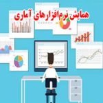 همایش نرم‌افزارهای آماری