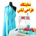 نمایشگاه طراحی لباس