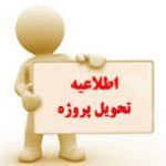 تحویل پروژه