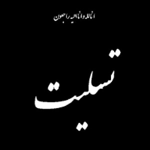 پیام تسلیت
