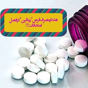 عوارض مصرف قرص ریتالین در فصل امتحانات