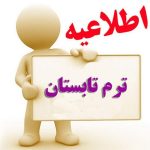 اطلاعیه انتخاب واحد تابستان 1403-1402