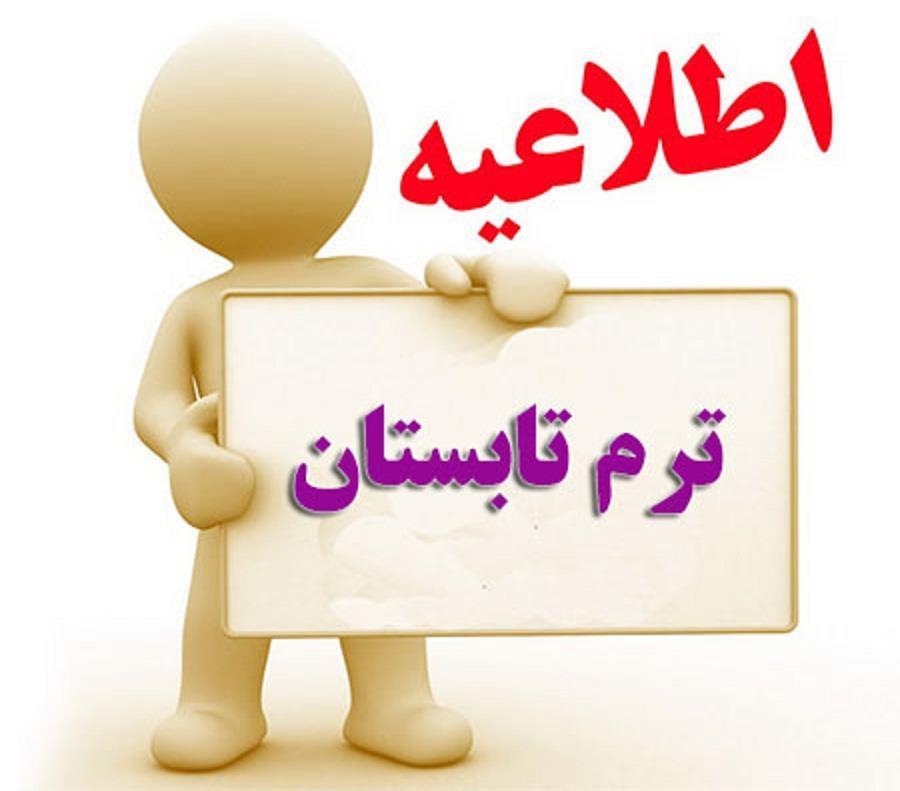 اطلاعیه انتخاب واحد تابستان 1403-1402