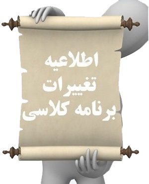 اطلاعیه تغییر برنامه کلاسی
